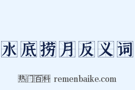 水底捞月反义词是什么意思的图片